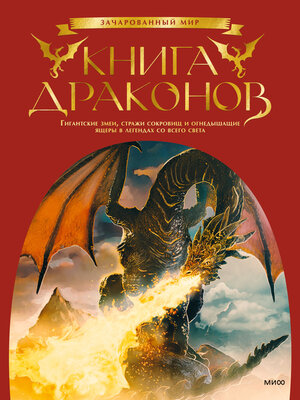 cover image of Книга драконов. Гигантские змеи, стражи сокровищ и огнедышащие ящеры в легендах со всего света